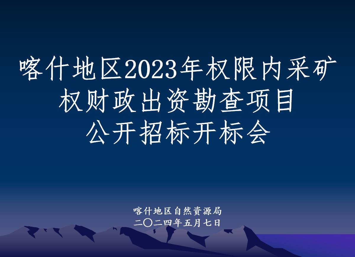 喀什地區(qū)2023年權(quán)限內(nèi)采礦權(quán)財(cái)政出資勘查項(xiàng)目招標(biāo)工作圓滿結(jié)束